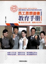 <em>员工</em>思想道德<em>教育</em><em>手册</em>