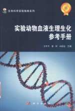 实验动物血液生理生化参考<em>手册</em>