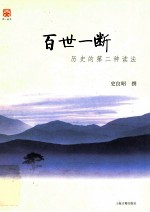 百世一断  历史的第二种读法