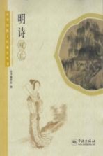 中华传统文化观止丛书  明<em>诗</em>观止