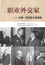 职业外交家  尤利·沃龙佐夫访谈录