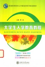 大学生入学教育<em>教程</em>