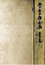 木下杢<em>太郎</em>全集 24