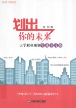 划出你的未来  <em>大学</em>职业规划实战全攻略
