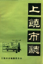 上饶<em>市<em>志</em></em>  卷37  <em>人民</em>生活