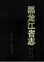 <em><em>黑龙</em><em>江省</em></em>志  第35卷  商业志