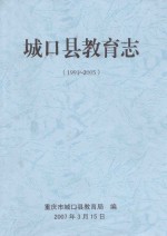 城口县教育志  1991-2005