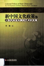 新中国文化政策与少数民族<em>音乐</em>舞蹈艺术的发展