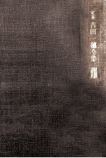定本<em>吉田</em>一穗全集 3