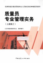 <em>质量</em>员专业管理实务  土建施工