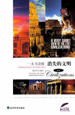 一本书读懂消失的文明  英汉对照