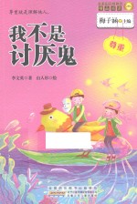 金麦田品格教育精品阅读  我不是讨厌鬼  尊重