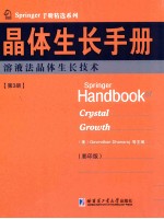 晶体生长<em>手册</em>  第3册  溶液法晶体生长技术  英文