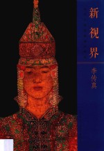 新视界  当代工笔名家技法解析<em>李</em>传真