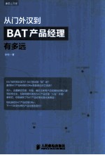 从门外汉到BAT产品经理<em>有</em><em>多远</em>