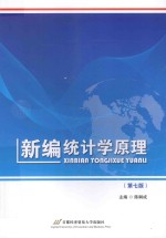 新编统计学原理  第<em>7</em>版