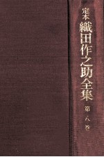 定本織<em>田作</em>之助全集 8