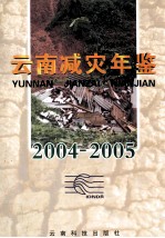 云南减灾年鉴  2004-2005