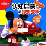 米奇妙妙屋认知启蒙妙趣故事  好朋友大搜寻