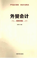 <em>外贸</em>会计  图解案例版