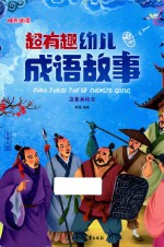 超有趣幼儿成语故事  注音美绘本