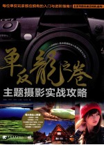 单反<em>龙之</em>卷  主题摄影实战攻略