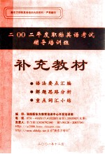 <em>二</em>〇〇<em>二</em>年度职称英语考试辅导培训班  补充教材