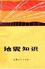 <em>地震</em>知识