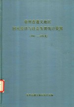 贵州省遵义地区国民经济与社会发展<em>统计</em>资料  1991-1995年