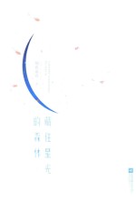 藏住星光的森林  下
