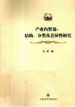 产业内贸易  结构、分类及差异性研究