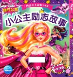 小公主励志故事  大字注音