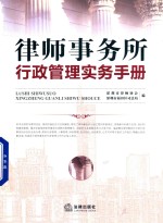 律师事务所行政管理实务<em>手册</em>