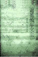 谢冕编年<em>文集</em>  <em>第四</em>卷  1982-1985