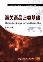 海关商品归类<em>基础</em>