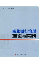 商业银行治理  理论与实践
