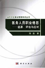医务人员职业倦怠  追源、评估与应对