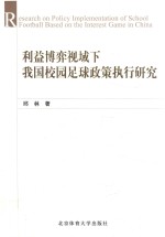 利益博弈视域下我国校园足球<em>政策</em>执行<em>研究</em>