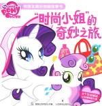 小马宝莉有朋友真好图画故事书  “时尚小姐”的奇妙之旅