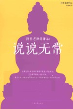 阿鲁老和尚开示  说说无常