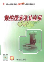 <em><em>数控</em><em>技术</em></em><em>及其</em><em>应用</em>