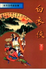 白衣侠