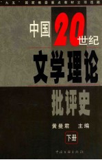 中国20世纪文学理论批评史  下