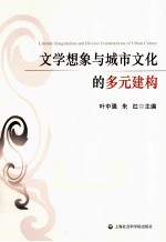 文学想象与城市文化的多元建构