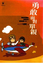 <em>勇敢</em>面对单亲
