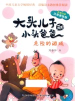 大头儿子和小头爸爸  危险的游戏