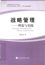 战略管理  理论与实践