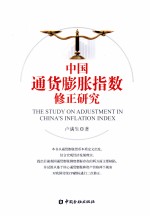 中国<em><em>通货</em><em>膨胀</em></em>指数修正研究