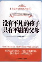 没有平凡的孩子  只有平庸的父母