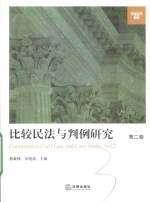 比较民法与判例研究  第2卷